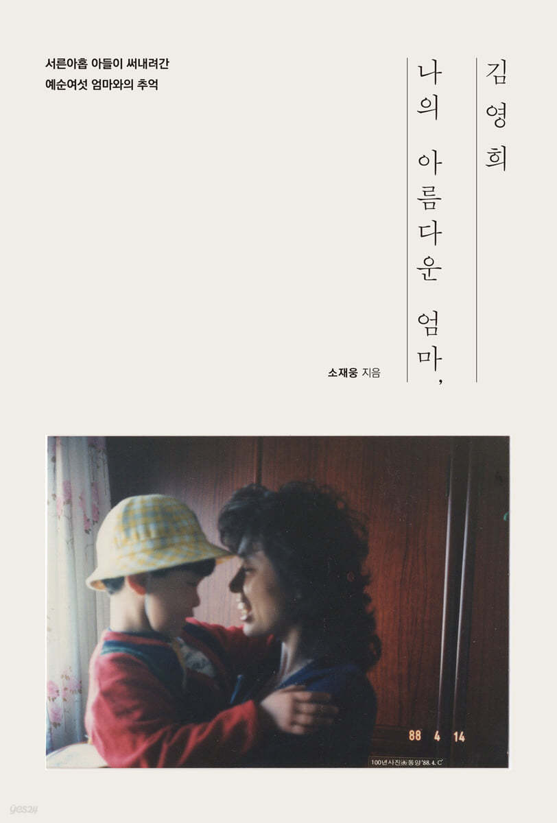 나의 아름다운 엄마, 김영희