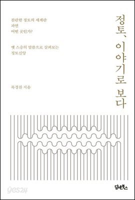 정토, 이야기로 보다