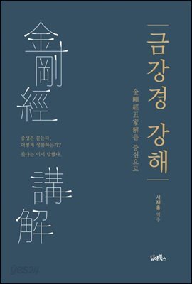 금강경 강해