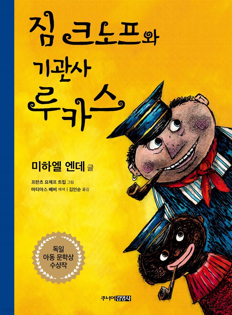 짐 크노프와 기관사 루카스