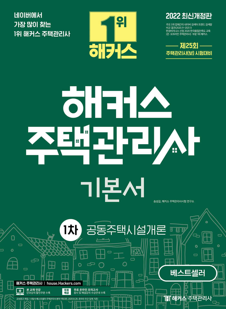 2022 해커스 주택관리사 1차 기본서 공동주택시설개론
