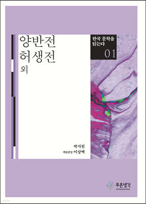 양반전·허생전 외 - 한국 문학을 읽는다 01