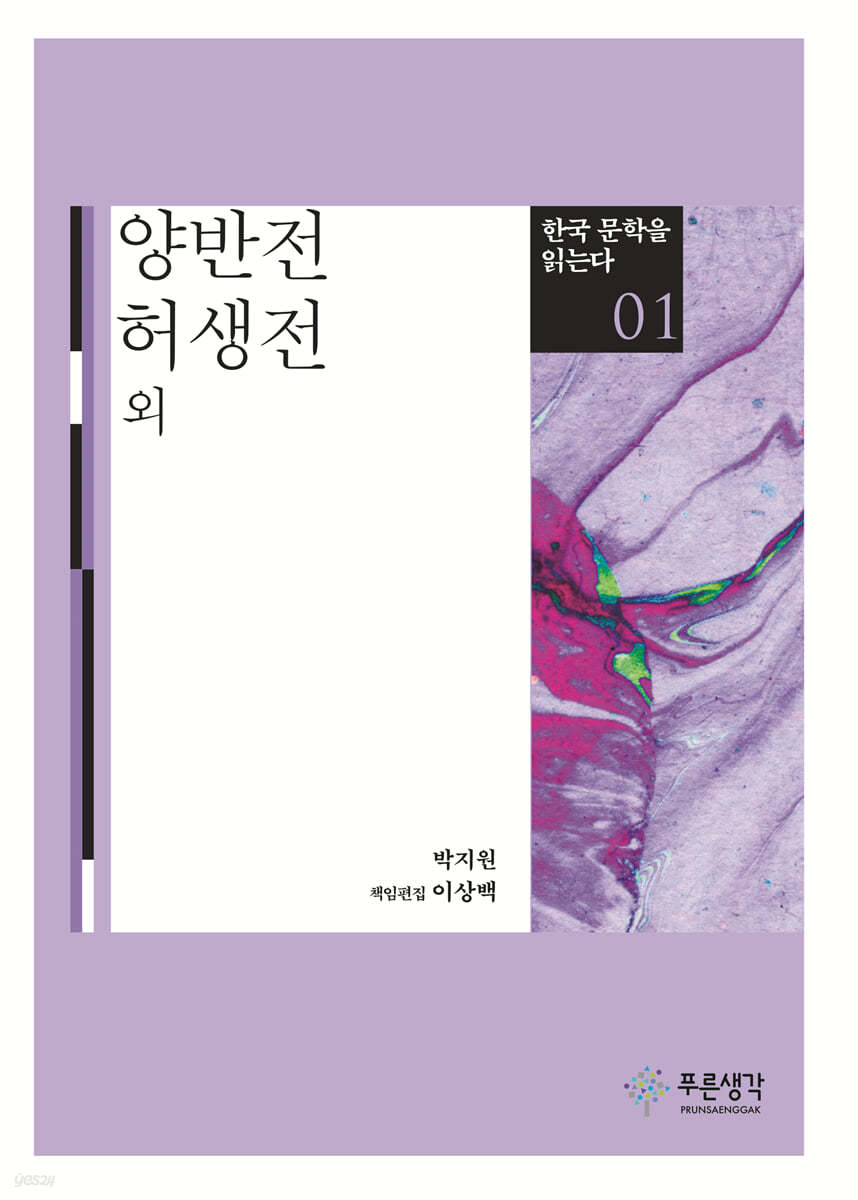 양반전·허생전 외 - 한국 문학을 읽는다 01