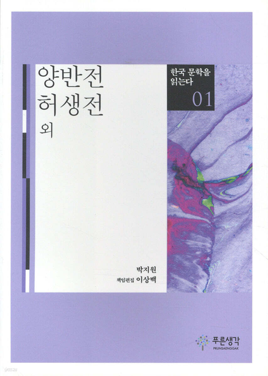 양반전·허생전 외 - 한국 문학을 읽는다 01