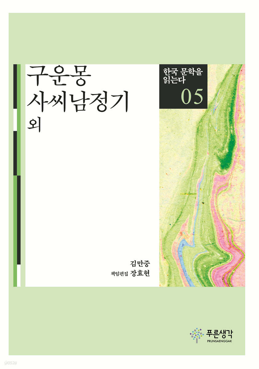 구운몽&#183;사씨남정기 - 한국 문학을 읽는다 05