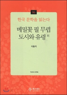 메밀꽃 필 무렵·도시와 유령 외 - 한국 문학을 읽는다 06