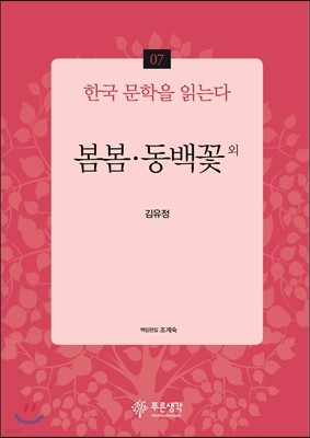 봄봄·동백꽃 외 - 한국 문학을 읽는다 07