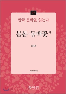 봄봄·동백꽃 외 - 한국 문학을 읽는다 07