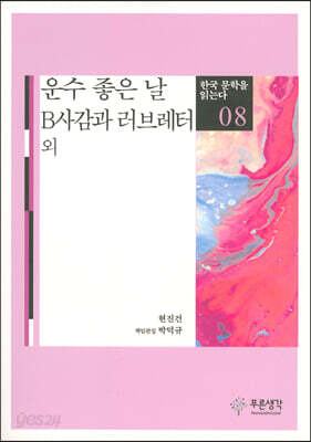운수 좋은 날·B사감과 러브레터 외 - 한국 문학을 읽는다 08