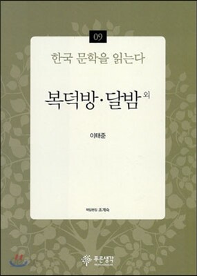 복덕방·달밤 외 - 한국 문학을 읽는다 09