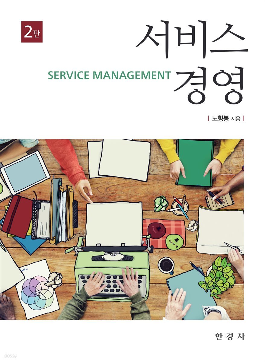 서비스 경영 (2판)
