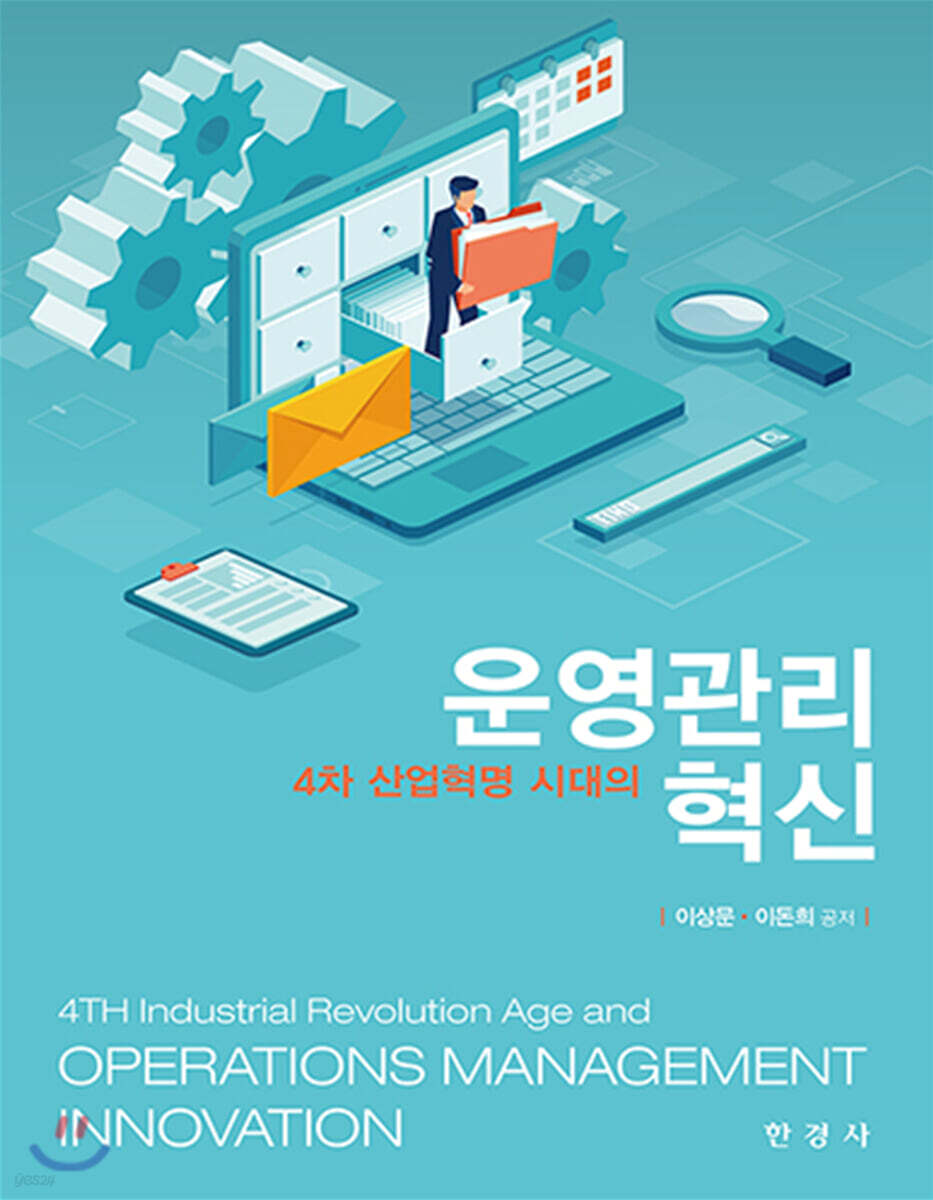 4차 산업혁명 시대의 운영관리 혁신