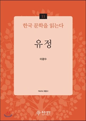 유정 - 한국 문학을 읽는다 11