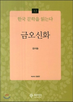 금오신화 - 한국 문학을 읽는다 12