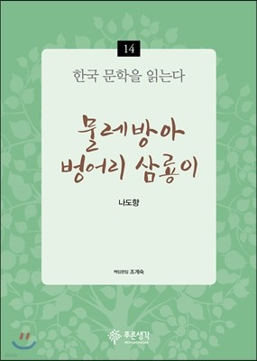 물레방아·벙어리 삼룡이 외 - 한국 문학을 읽는다 14