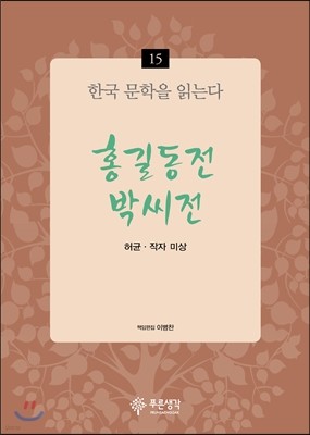 홍길동전·박씨전 - 한국 문학을 읽는다 15