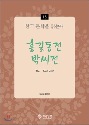 홍길동전·박씨전 - 한국 문학을 읽는다 15