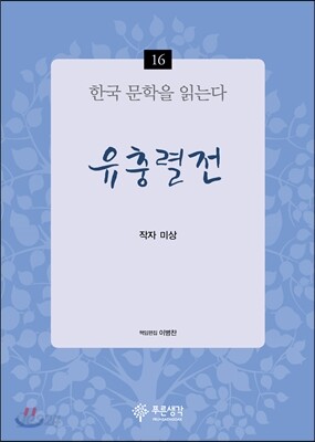 유충렬전 - 한국 문학을 읽는다 16