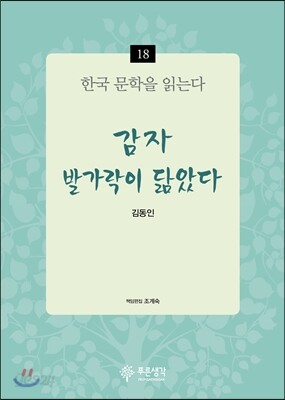감자·발가락이 닮았다 - 한국 문학을 읽는다 18
