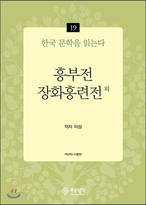 흥부전·장화홍련전 외 - 한국 문학을 읽는다 19