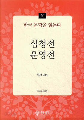 심청전·운영전 - 한국 문학을 읽는다 20