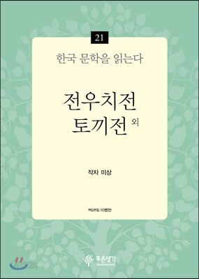 전우치전·토끼전 외 - 한국 문학을 읽는다 21