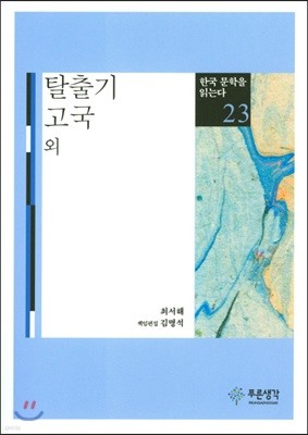탈출기·고국 외 - 한국 문학을 읽는다 23