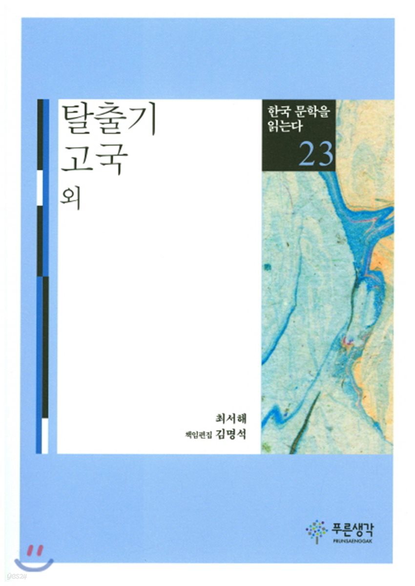 탈출기·고국 외 - 한국 문학을 읽는다 23