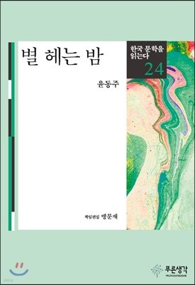 별 헤는 밤 - 한국 문학을 읽는다 24
