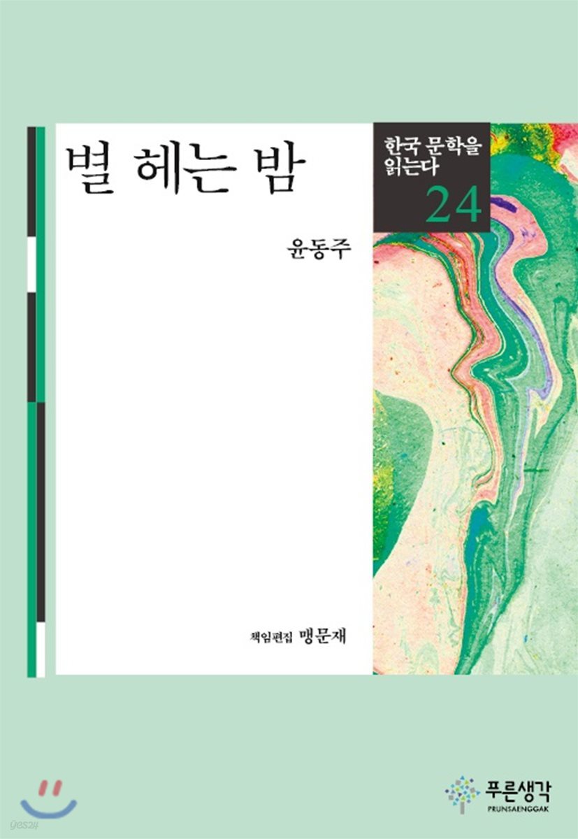 별 헤는 밤 - 한국 문학을 읽는다 24