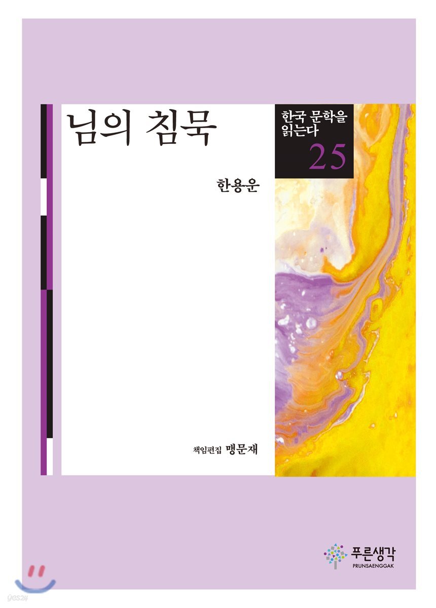 님의 침묵 - 한국 문학을 읽는다 25