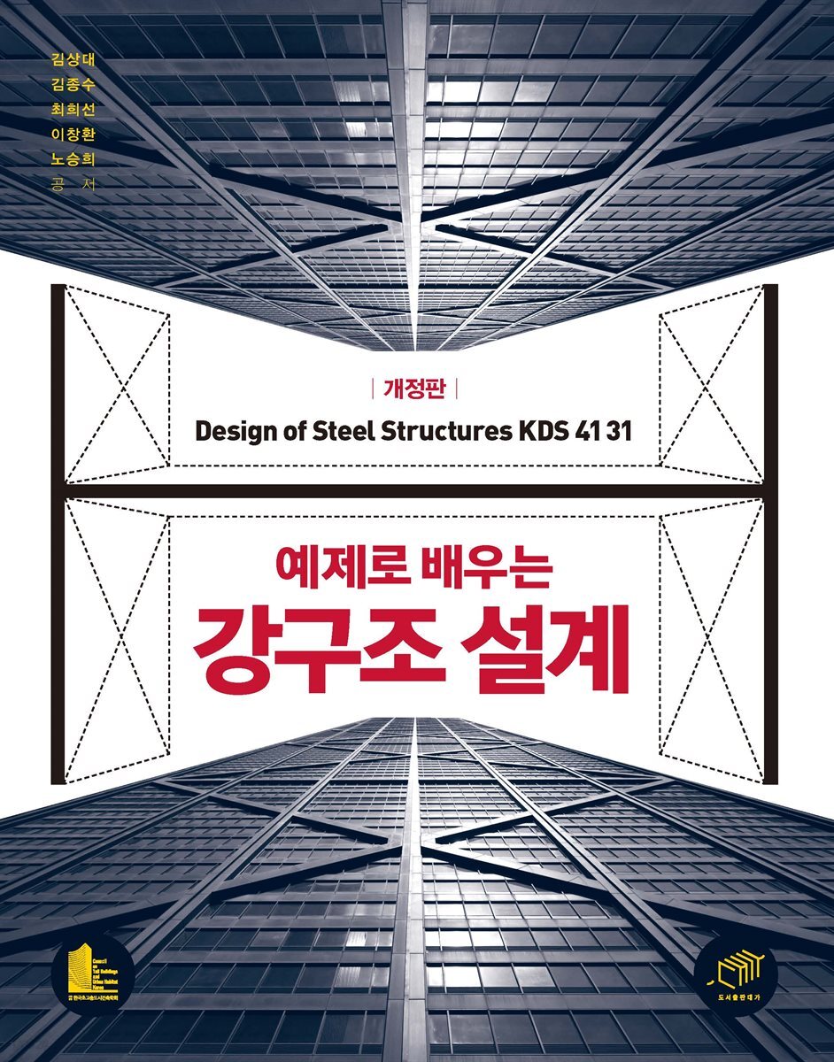 예제로 배우는 강구조설계 (개정판)