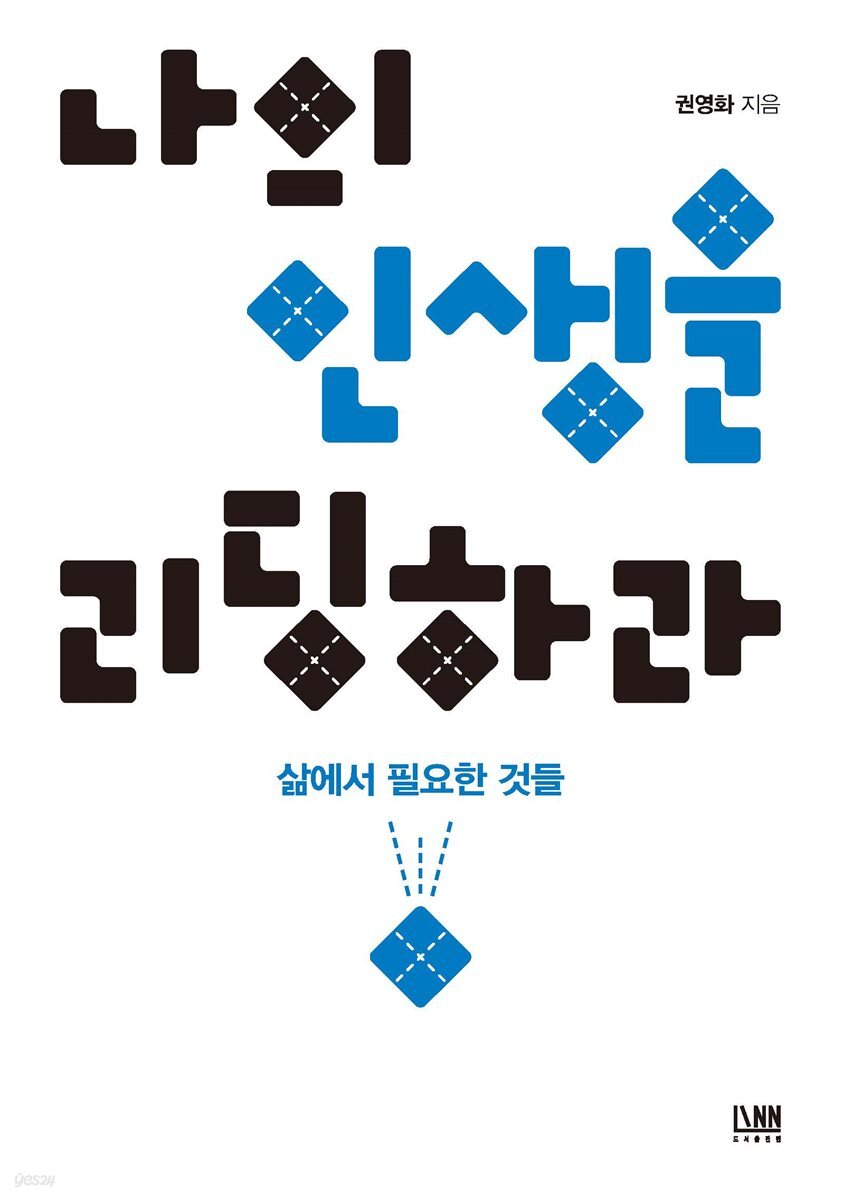 나의 인생을 리딩하라 : 삶에서 필요한 것들
