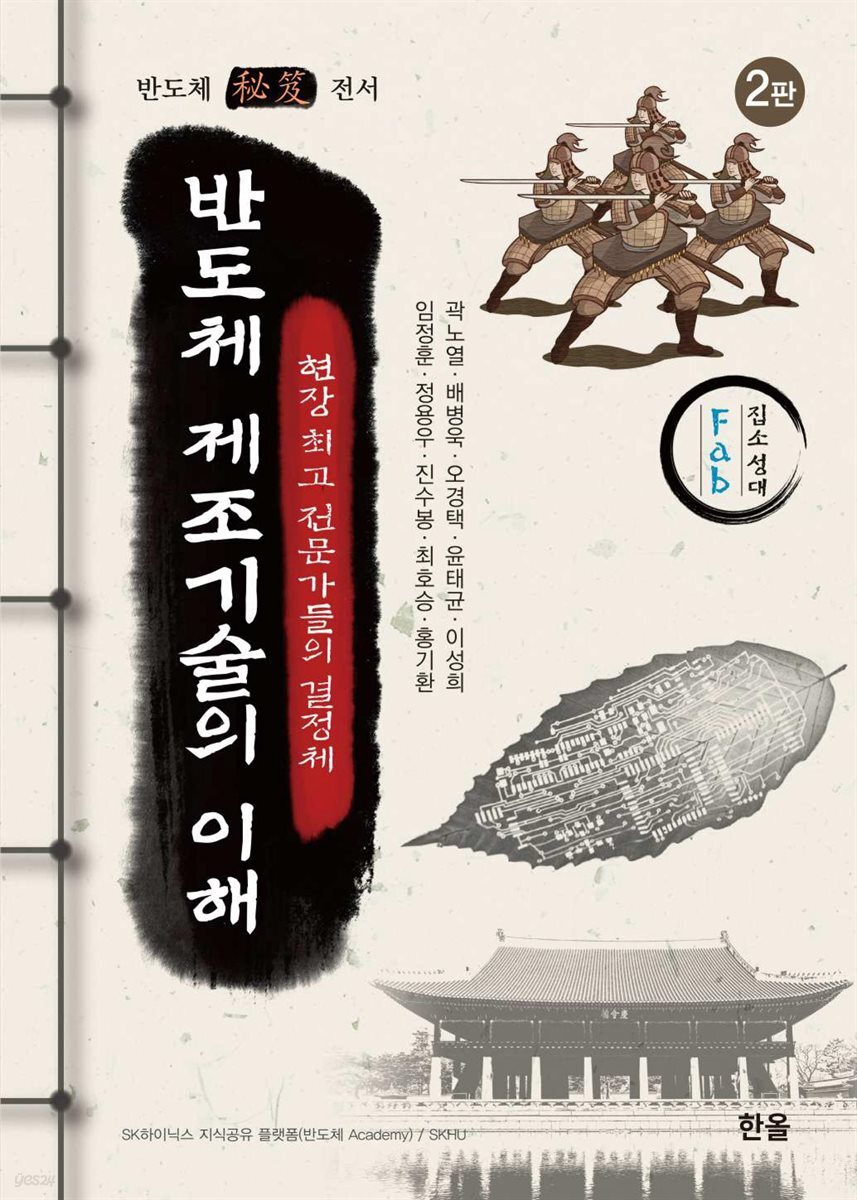 반도체 제조기술의 이해 (2판)
