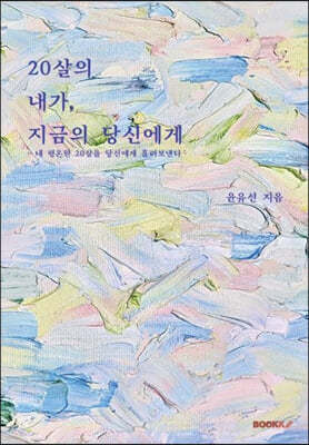 20살의 내가, 지금의 당신에게