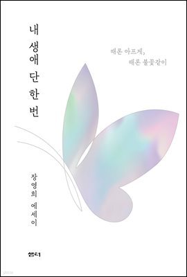 내 생애 단 한 번