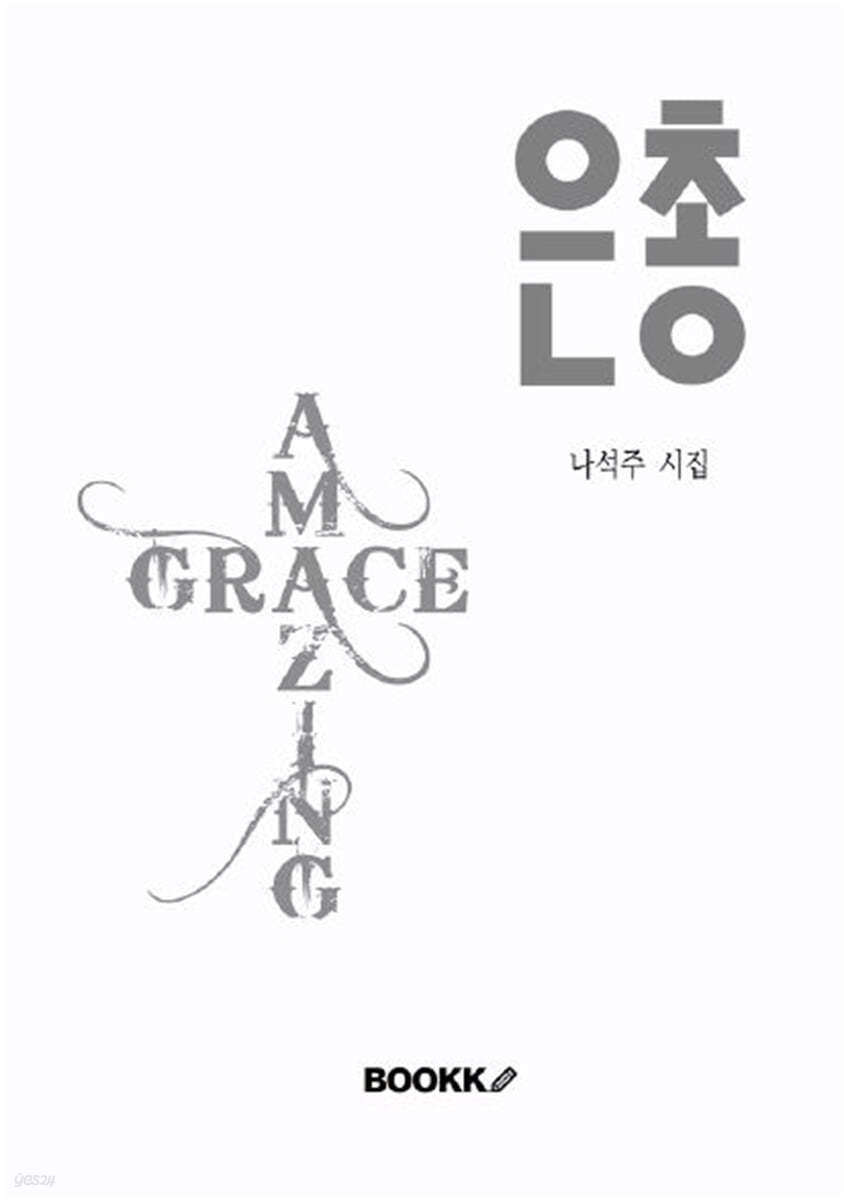 은총