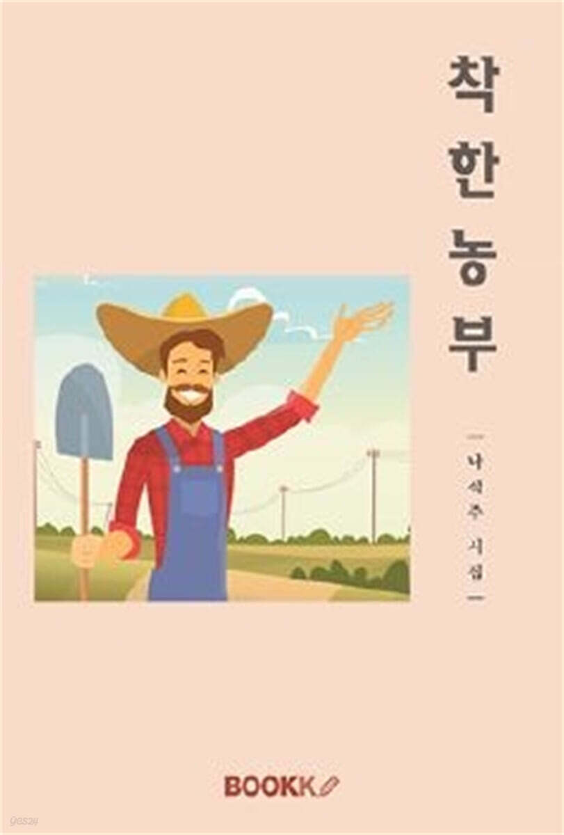 착한농부 - 예스24