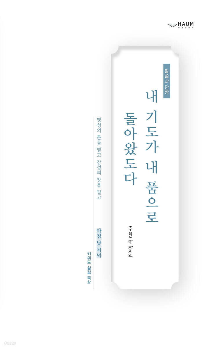 내 기도가 내 품으로 돌아왔도다!