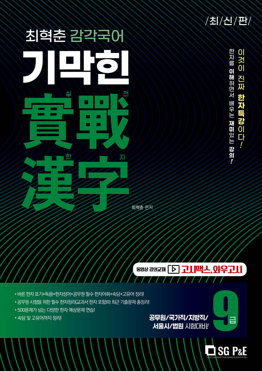 2022 최혁춘 감각국어 기막힌 實戰漢字