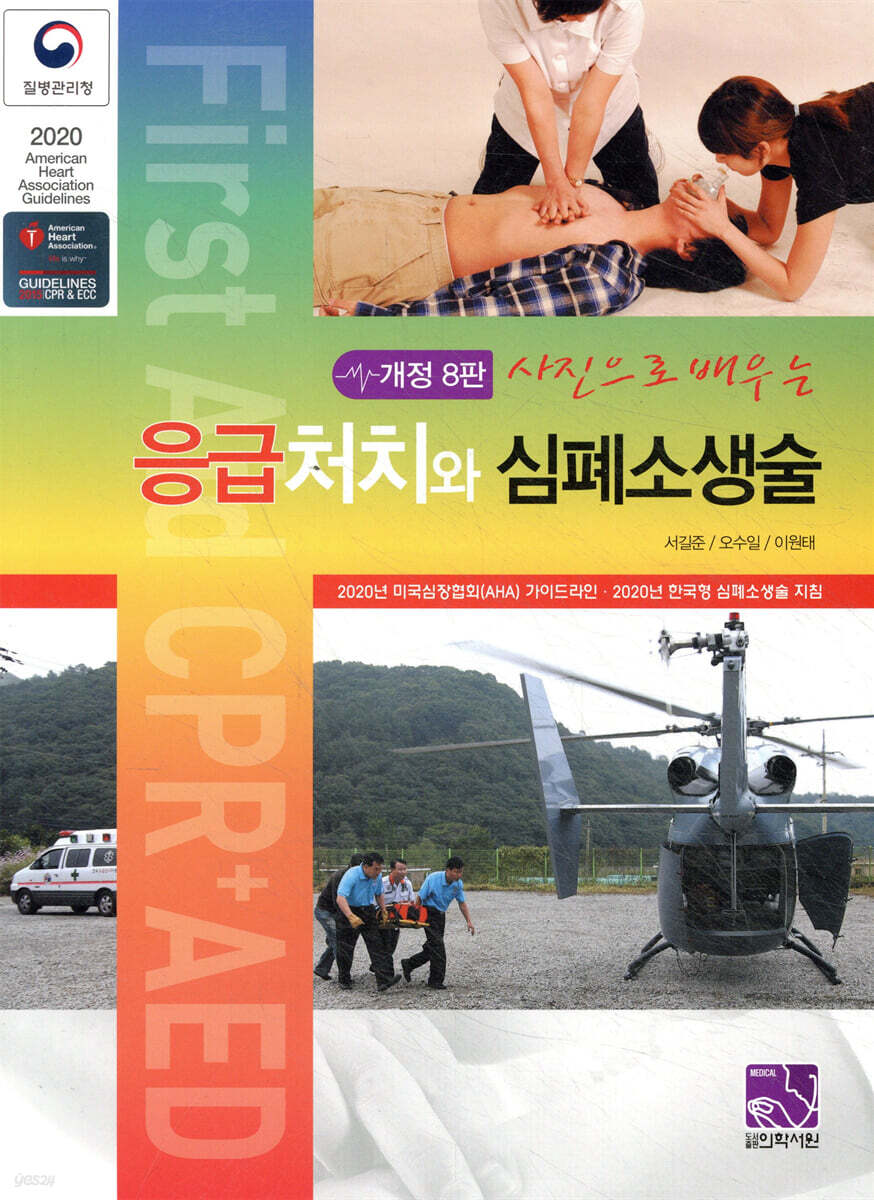 응급처치와 심폐소생술