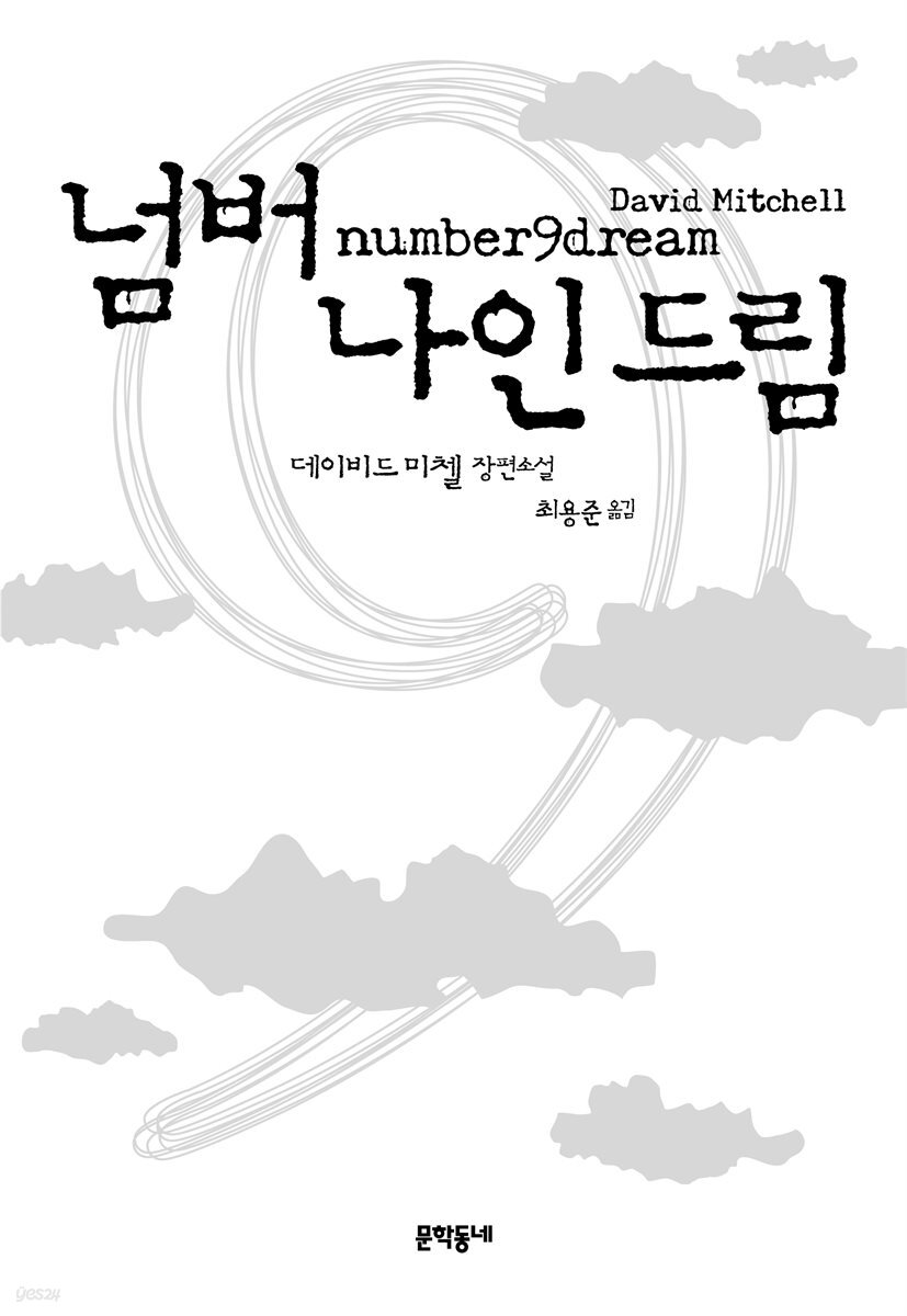 [전자책] 넘버 나인 드림 - 예스24 [전자책]넘버 나인 드림 - 예스24