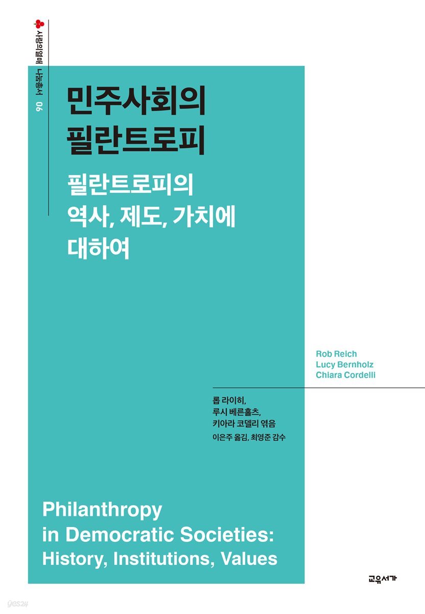 민주사회의 필란트로피