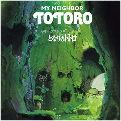 영화 '이웃집 토토로' 오케스트라 스토리 (My Neighbor TOTORO : Orchestra Stories by Hisaishi Joe) [LP]