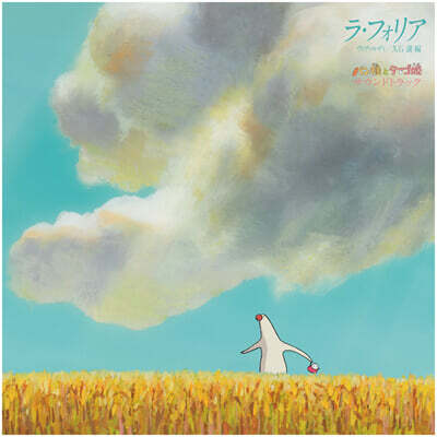 빵반죽과 계란 공주 영화음악 (Mr. Dough and The Egg Princess OST by Hisaishi Joe) [LP]