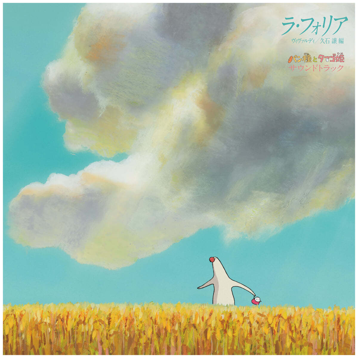 빵반죽과 계란 공주 영화음악 (Mr. Dough and The Egg Princess OST by Hisaishi Joe) [LP] 