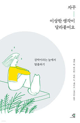 자꾸 이상한 생각이 달라붙어요