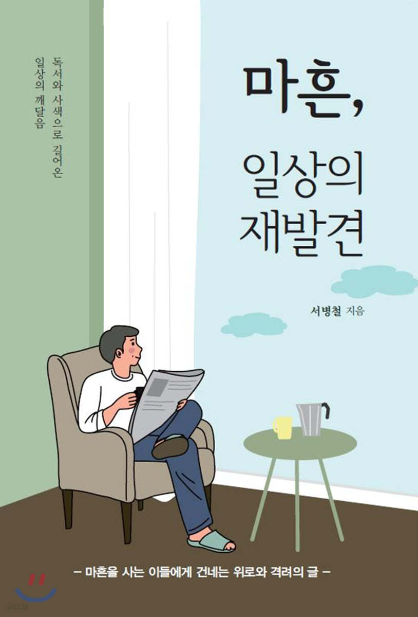 마흔, 일상의 재발견