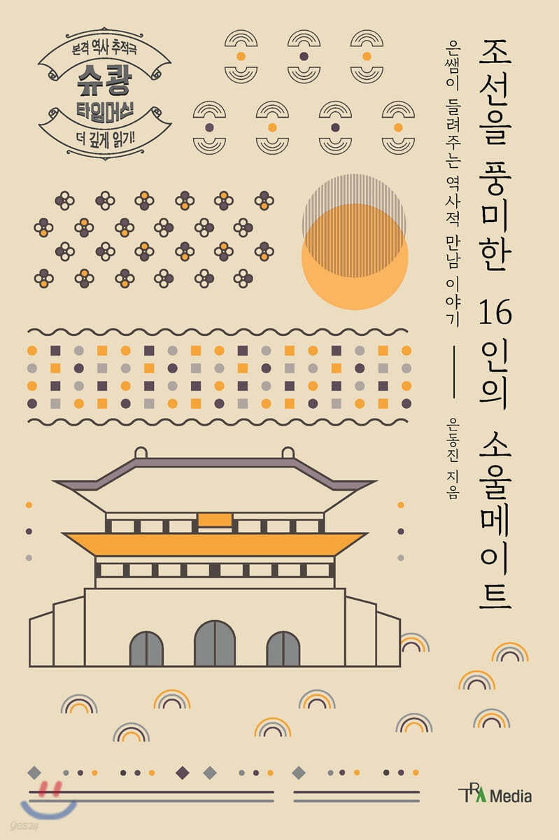 조선을 풍미한 16인의 소울메이트