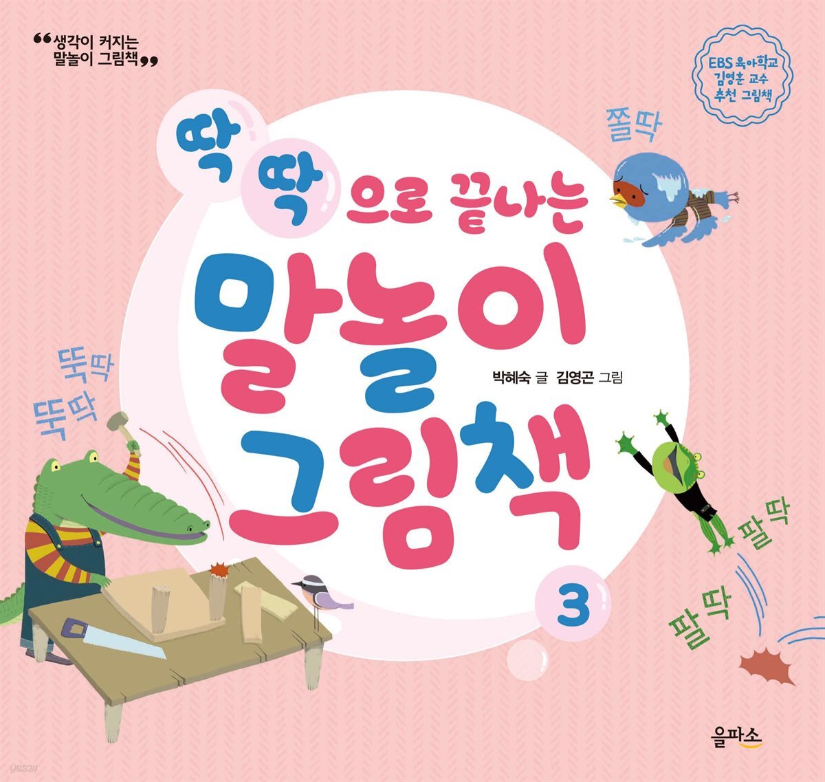 말놀이 그림책 03(개정판) : 딱딱으로 끝나는 말놀이 그림책